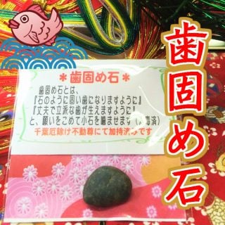 歯固め石 千葉厄除け不動尊で加持祈祷済み