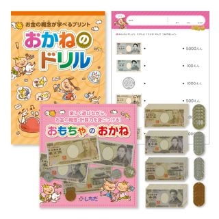 お金のおもちゃ しちだ おかねのドリル&おもちゃのおかねセット