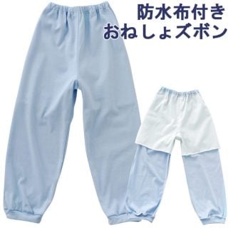 要出典 おねしょパンツ おねしょズボン 防水布付きおねしょズボン