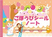 トイレトレーニング用シール 学研 ごほうびシールノート(おかし)