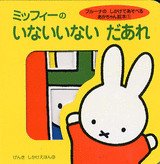 仕掛け絵本 ミッフィーの いないいない だあれ