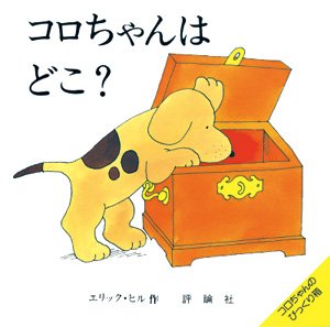 仕掛け絵本 コロちゃんはどこ? ―コロちゃんのびっくり箱