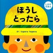 仕掛け絵本 ぼうしとったら (プチ プーカ)