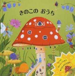 仕掛け絵本 きのこのおうち(めくりしかけえほん)