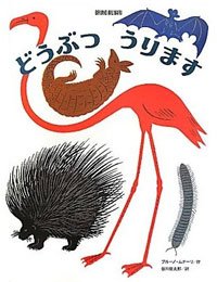 仕掛け絵本 どうぶつうります (ブルーノ・ムナーリの1945シリーズ)