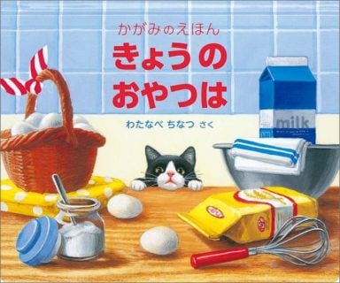仕掛け絵本 きょうの おやつは かがみのえほん (福音館の単行本)