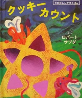 飛び出す絵本 クッキーカウント (とびだししかけえほん)