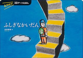 飛び出す絵本 とびだす! 3Dアートえほん ふしぎなかいだん(とびだす!3Dアートえほん)