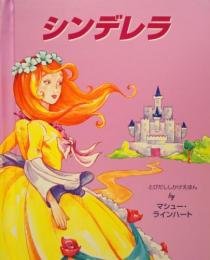 飛び出す絵本シンデレラ (とびだししかけえほん)