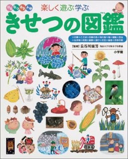 入園祝い 小学館の子ども図鑑 プレNEO きせつの図鑑