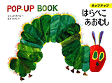 要出典 飛び出す絵本 ポップアップ はらぺこあおむし