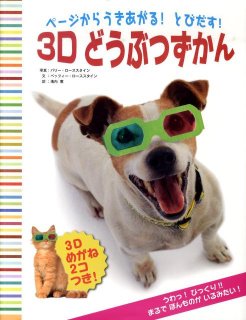 要出典 ページからうきあがる!とびだす!3Dどうぶつずかん