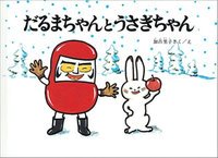 冬の絵本 だるまちゃんとうさぎちゃん