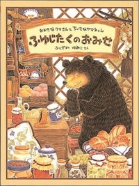 冬の絵本 ふゆじたくのおみせ おおきなクマさんとちいさなヤマネくん