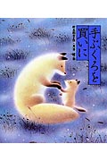 冬の絵本 手ぶくろを買いに