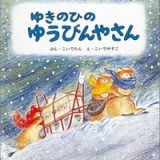 冬の絵本 ゆきのひのゆうびんやさん