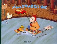 冬の絵本 バムとケロのさむいあさ