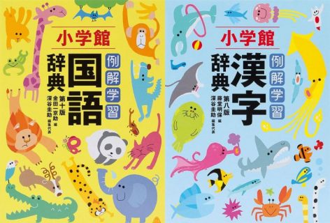 要出典 入学祝い 男の子 例解学習国語・漢字辞典バッグ&ふせん付きセット