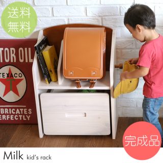 要出典 ランドセルラック こどもと暮らし ミルク ランドセルラック