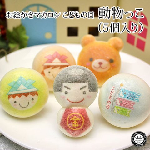 要出典 こどもの日 ロイヤルガストロ こどもの日 お絵かき 動物っこ 5個入