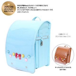 要出典 女ランドセルカバー マーティー ランドセルカバー レザーパーツ