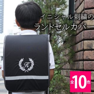 要出典 男ランドセルカバー 撥水 内ポケットつきランドセルカバー オリジナル刺繍入り