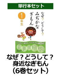 要出典 小学校入学祝 学研プラス なぜ?どうして?身近なぎもん(6巻セット)