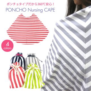 要出典 授乳ポンチョ ポンチョ型授乳ケープ