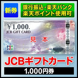 要出典 出産内祝いカタログ JCBギフトカード 1,000円券
