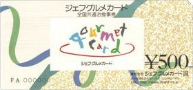 要出典 出産内祝いカタログ ジェフグルメカード 全国共通お食事券全国共通お食事券 500円券×20枚セット