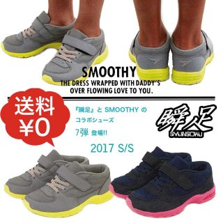 要出典 子供用運動靴 スムージー×瞬足 コラボスニーカー Vol.7