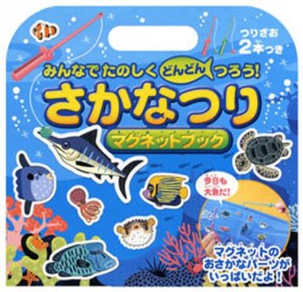 要出典 磁石のおもちゃ さかなつりマグネットブック