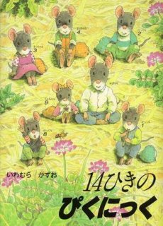 要出典 春の絵本 14ひきのぴくにっく (14ひきのシリーズ)