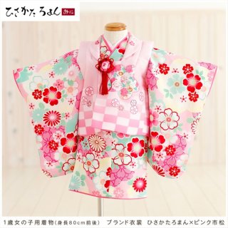 要出典 ひな祭り 衣装 レンタル着物 1歳女の子用 ひさかたろまん×ピンク市松