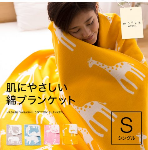 要出典 子供用毛布 ナイスデイ mofua natural 肌にやさしい綿ブランケット