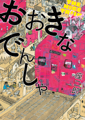 要出典 電車の絵本 おおきなでんしゃ / あかね書房