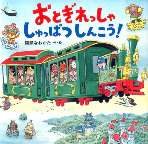 要出典 電車の絵本 おとぎれっしゃしゅっぱつしんこう! / 金の星社