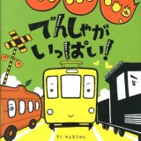 要出典 電車の絵本 でんしゃがいっぱい! / アリス館