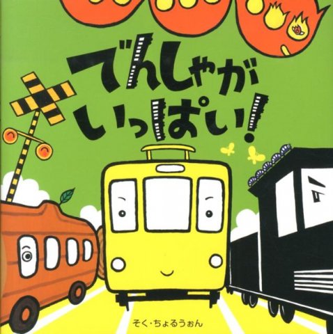 要出典 電車の絵本 でんしゃがいっぱい! / アリス館