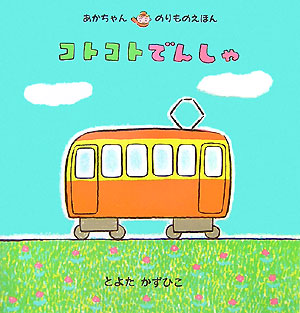 要出典 電車の絵本 コトコトでんしゃ / アリス館