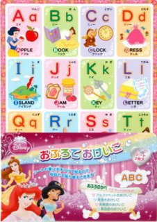 要出典 アルファベット表 プリンセス ABC