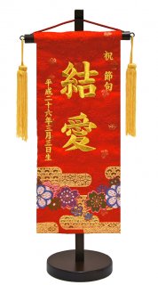 要出典 ひな祭りプレゼント 高田屋人形店 名前旗 金襴桜(赤) 初節句 雛飾り