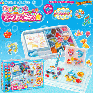 要出典 小学生の誕生日プレゼント はじめてのアクアビーズ