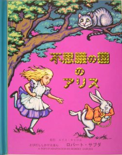 要出典 小学生の誕生日プレゼント 不思議の国のアリス