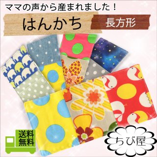 要出典 キッズハンカチ コロ工房 キッズはんかち