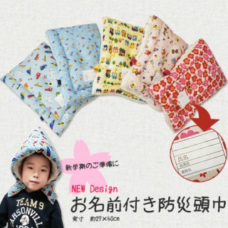 要出典 幼児防災頭巾 お名前付き防災頭巾