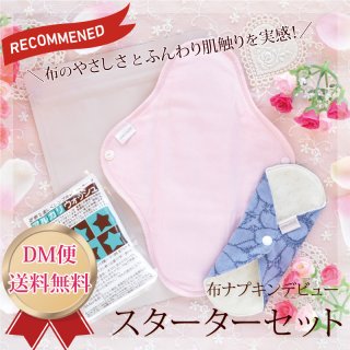 布ナプキン 使い方 おすすめ 布ナプキン スターターセット 洗剤付き
