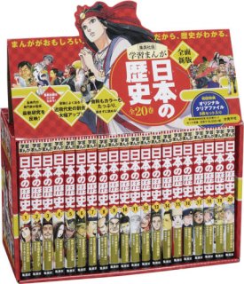 要出典 新版 学習まんが 日本の歴史 全20巻セット