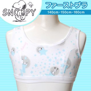 要出典 ファーストブラジャー スヌーピー