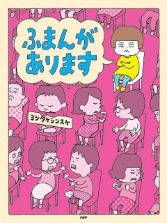 要出典 4歳 絵本 ふまんがあります